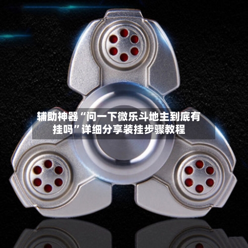 辅助神器“问一下微乐斗地主到底有挂吗”详细分享装挂步骤教程-第1张图片