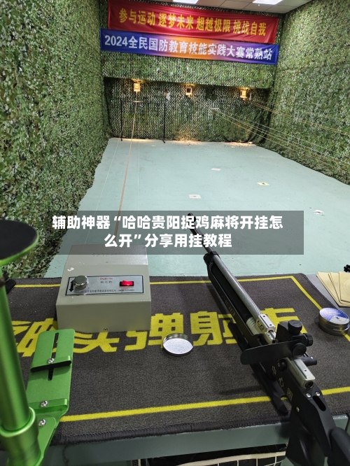 辅助神器“哈哈贵阳捉鸡麻将开挂怎么开”分享用挂教程-第2张图片