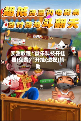 实测教程“微乐科技开挂器(免费)”开挂(透视)辅助-第1张图片