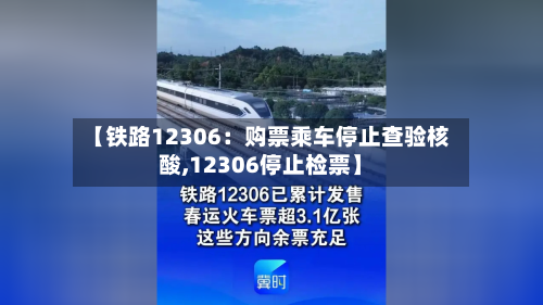 【铁路12306:购票乘车停止查验核酸,12306停止检票】-第2张图片