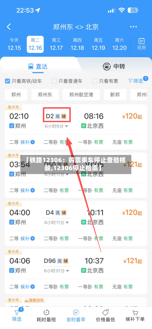 【铁路12306:购票乘车停止查验核酸,12306停止检票】-第1张图片