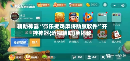 辅助神器“微乐捉鸡麻将助赢软件”开挂神器{透视辅助}全揭秘-第1张图片