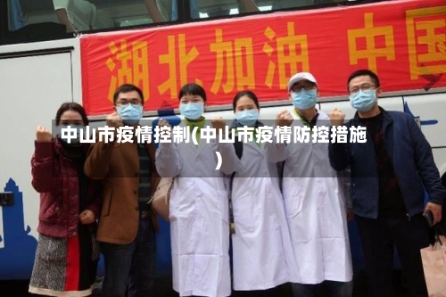 中山市疫情控制(中山市疫情防控措施)-第1张图片