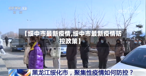 【绥中市最新疫情,绥中市最新疫情防控政策】-第1张图片