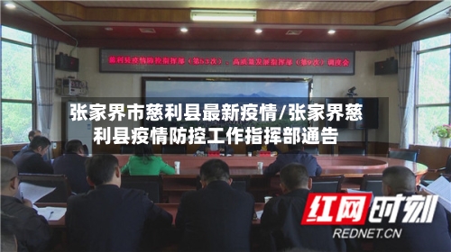 张家界市慈利县最新疫情/张家界慈利县疫情防控工作指挥部通告-第1张图片