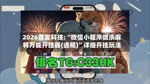 2026首发科技:“微信小程序微乐麻将万能开挂器(透视)”详细开挂玩法-第1张图片