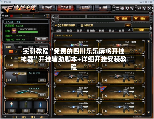 实测教程“免费的四川乐乐麻将开挂神器”开挂辅助脚本+详细开挂安装教程-第1张图片