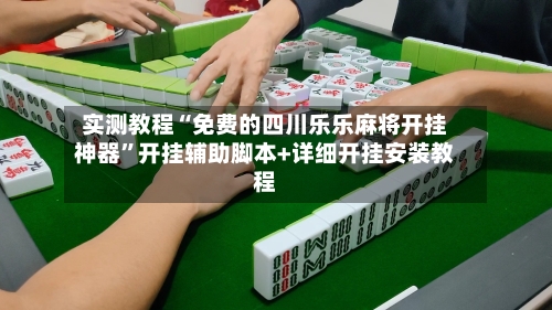 实测教程“免费的四川乐乐麻将开挂神器	”开挂辅助脚本+详细开挂安装教程-第2张图片