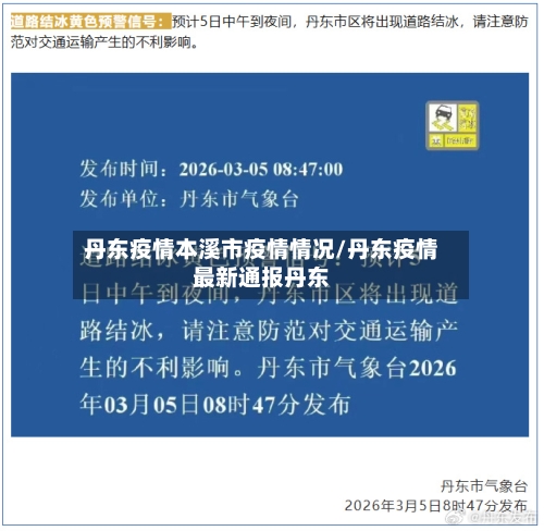 丹东疫情本溪市疫情情况/丹东疫情最新通报丹东-第1张图片