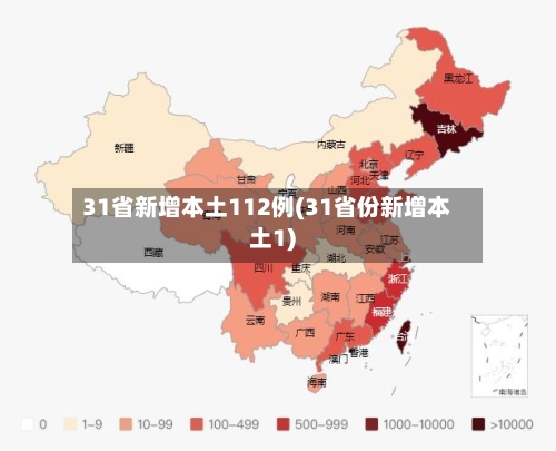 31省新增本土112例(31省份新增本土1)-第1张图片
