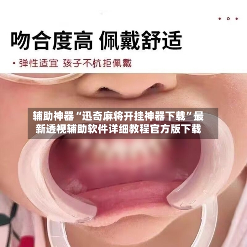 辅助神器“迅奇麻将开挂神器下载”最新透视辅助软件详细教程官方版下载-第2张图片