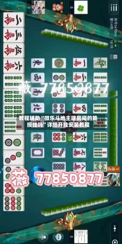 教程辅助“微乐斗地主建房间的能按挂吗”详细开挂安装教程-第3张图片
