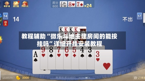 教程辅助“微乐斗地主建房间的能按挂吗”详细开挂安装教程-第1张图片