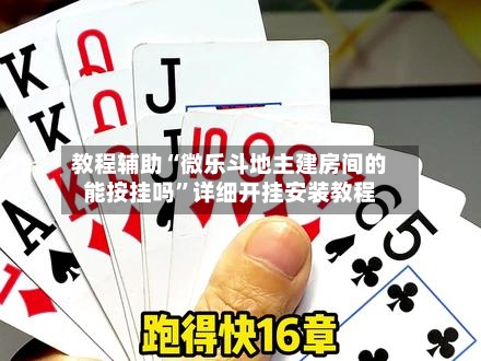 教程辅助“微乐斗地主建房间的能按挂吗	”详细开挂安装教程-第2张图片