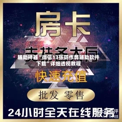 辅助神器“微信13张防作弊辅助软件下载”详细透视教程-第3张图片