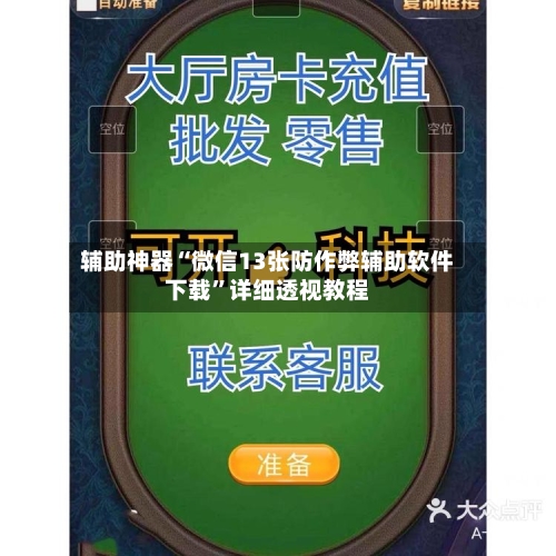 辅助神器“微信13张防作弊辅助软件下载”详细透视教程-第1张图片
