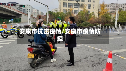 安康市抗击疫情/安康市疫情防控-第1张图片