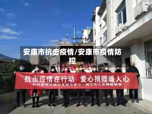 安康市抗击疫情/安康市疫情防控-第2张图片