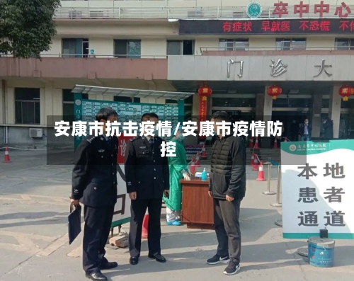 安康市抗击疫情/安康市疫情防控-第3张图片