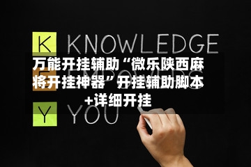 万能开挂辅助“微乐陕西麻将开挂神器	”开挂辅助脚本+详细开挂-第2张图片