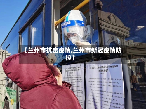 【兰州市抗击疫情,兰州市新冠疫情防控】-第1张图片
