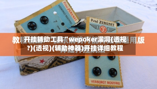 开挂辅助工具“wepoker漏洞(透视?)(透视)(辅助神器)开挂详细教程-第1张图片