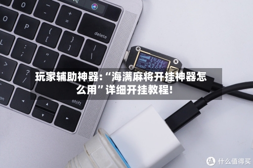玩家辅助神器:“海满麻将开挂神器怎么用	”详细开挂教程!-第2张图片