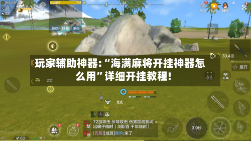 玩家辅助神器:“海满麻将开挂神器怎么用”详细开挂教程!-第1张图片
