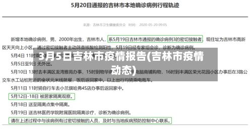 3月5日吉林市疫情报告(吉林市疫情动态)-第1张图片