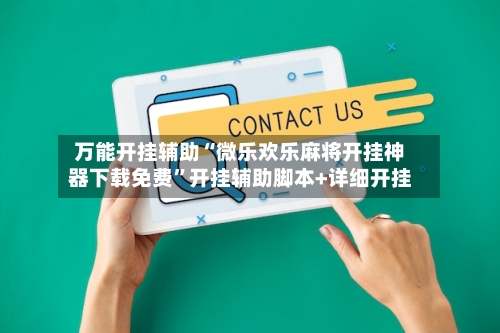 万能开挂辅助“微乐欢乐麻将开挂神器下载免费”开挂辅助脚本+详细开挂-第1张图片