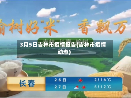 3月5日吉林市疫情报告(吉林市疫情动态)-第2张图片