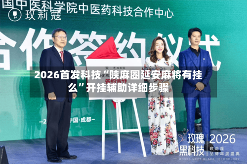 2026首发科技“陕麻圈延安麻将有挂么”开挂辅助详细步骤-第1张图片
