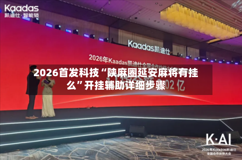 2026首发科技“陕麻圈延安麻将有挂么”开挂辅助详细步骤-第2张图片