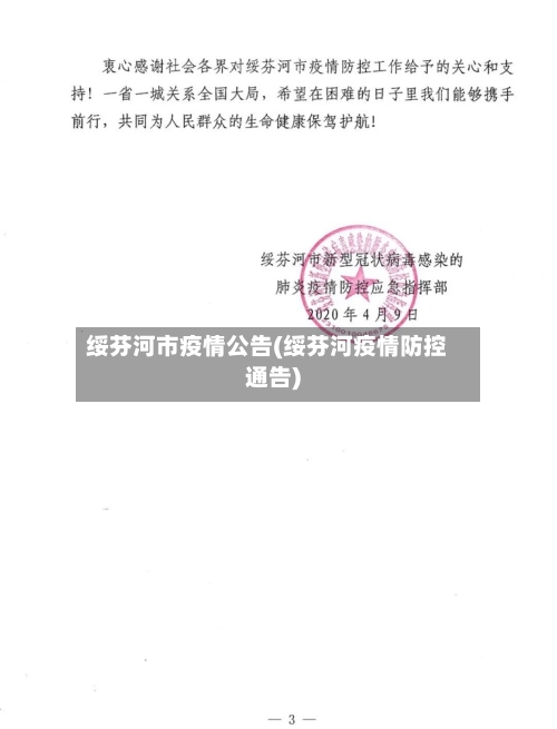 绥芬河市疫情公告(绥芬河疫情防控通告)-第1张图片