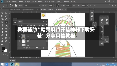 教程辅助“哈灵麻将开挂神器下载安装	”分享用挂教程-第2张图片
