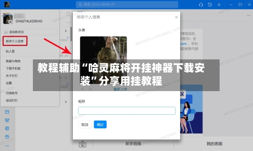 教程辅助“哈灵麻将开挂神器下载安装”分享用挂教程-第1张图片