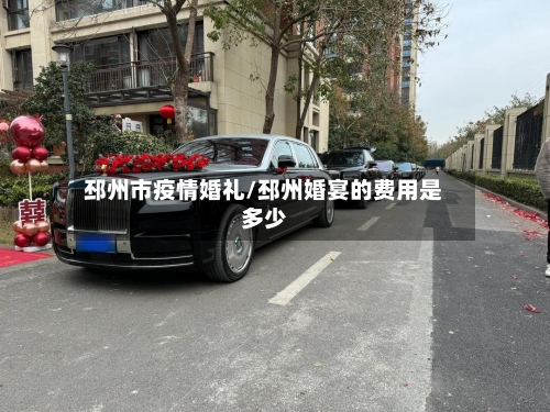 邳州市疫情婚礼/邳州婚宴的费用是多少-第1张图片