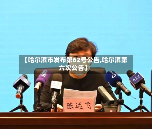 【哈尔滨市发布第62号公告,哈尔滨第六次公告】-第3张图片