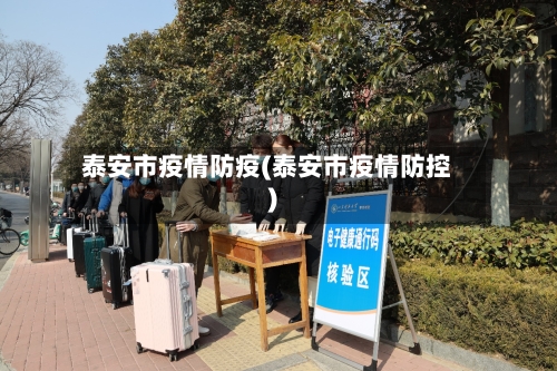 泰安市疫情防疫(泰安市疫情防控)-第1张图片