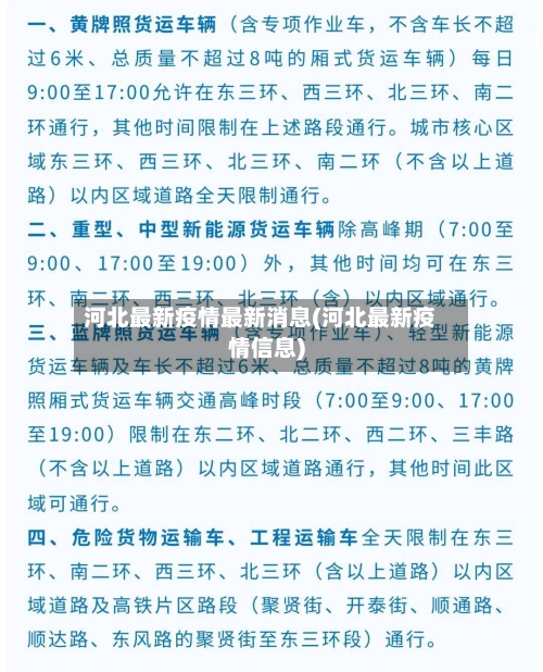 河北最新疫情最新消息(河北最新疫情信息)-第2张图片