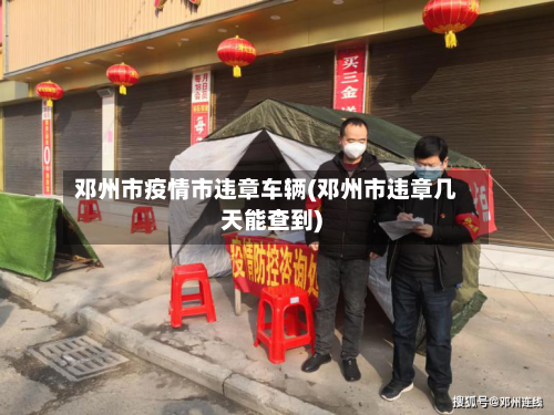 邓州市疫情市违章车辆(邓州市违章几天能查到)-第3张图片