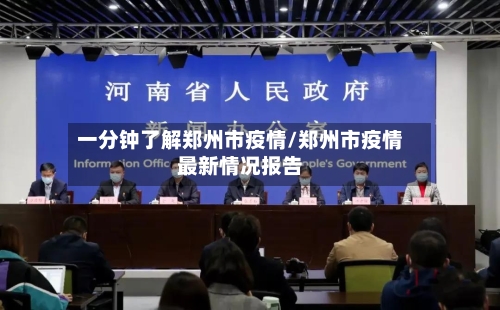 一分钟了解郑州市疫情/郑州市疫情最新情况报告-第2张图片