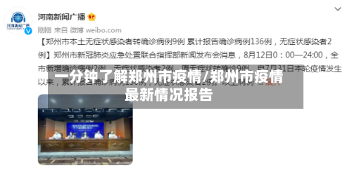 一分钟了解郑州市疫情/郑州市疫情最新情况报告-第1张图片