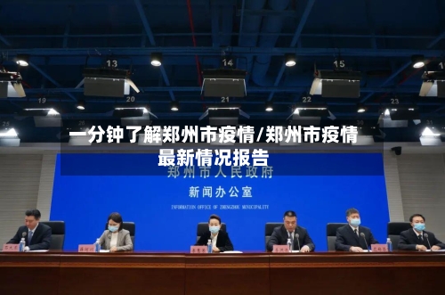 一分钟了解郑州市疫情/郑州市疫情最新情况报告-第3张图片