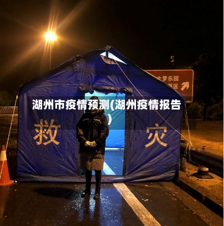 湖州市疫情预测(湖州疫情报告)-第3张图片
