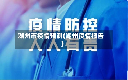 湖州市疫情预测(湖州疫情报告)-第2张图片