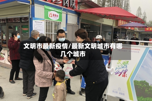 文明市最新疫情/最新文明城市有哪几个城市-第2张图片