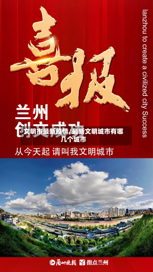 文明市最新疫情/最新文明城市有哪几个城市-第3张图片