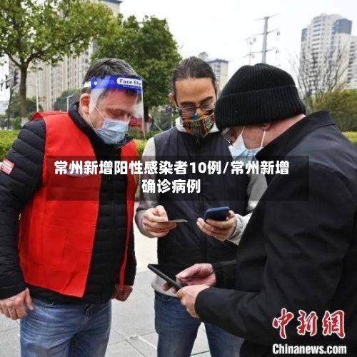 常州新增阳性感染者10例/常州新增确诊病例-第1张图片