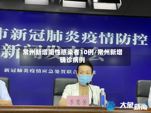 常州新增阳性感染者10例/常州新增确诊病例-第2张图片